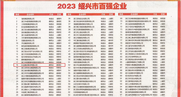 鸡巴插胸在线观看网站权威发布丨2023绍兴市百强企业公布，长业建设集团位列第18位